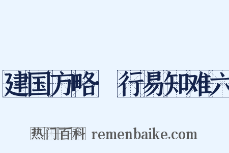 建国方略·行易知难六是什么意思的图片